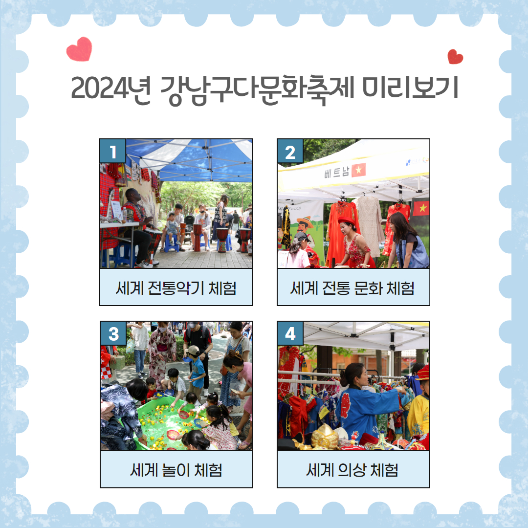 2024년 강남구다문화축제 미리보기 / 1. 세계 전통악기 체험 2. 세계 전통 문화 체험 3. 세계 놀이 체험 4. 세계 의상 체험