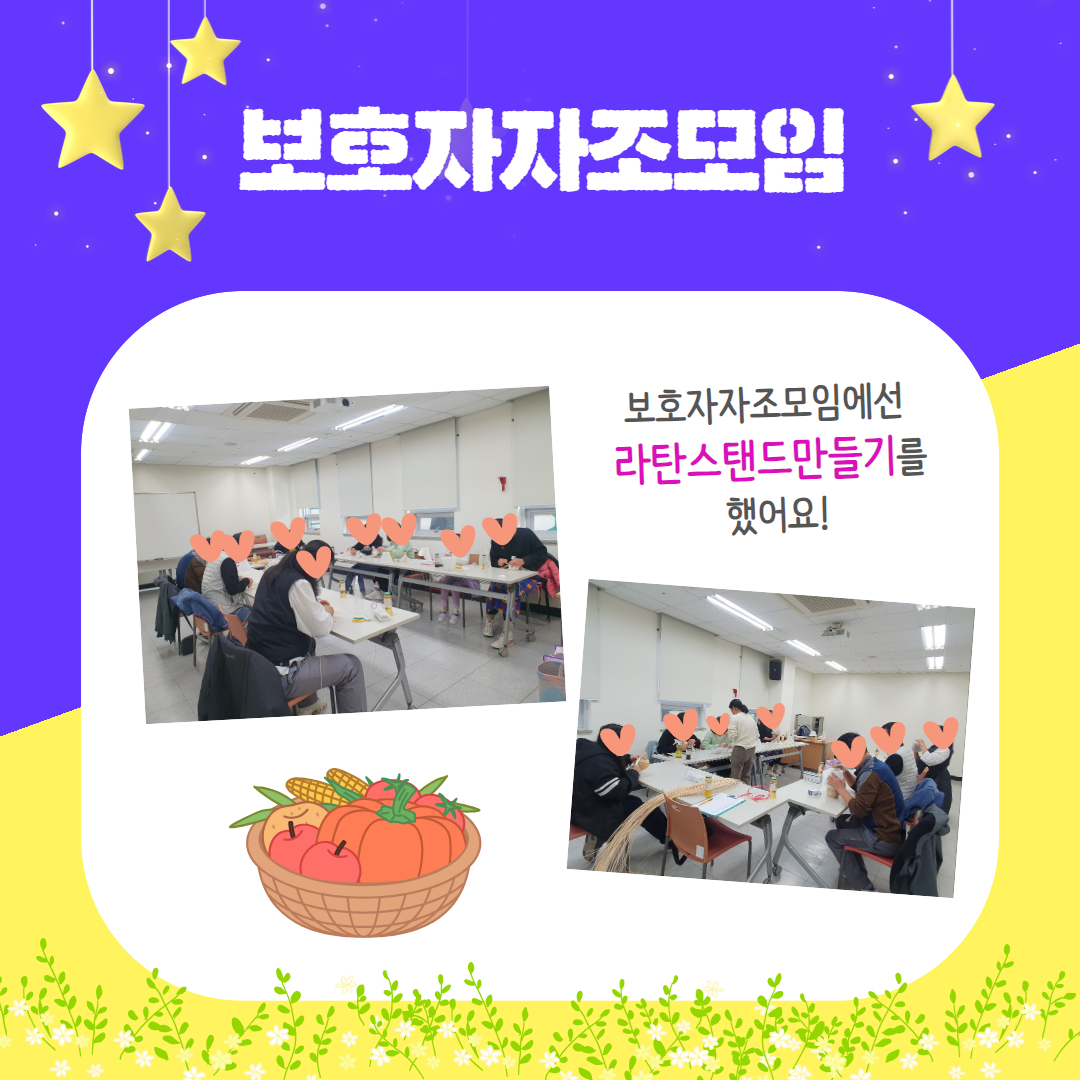 보호자자조모임 / 보호자자조모임에선 라탄스탠드만들기를 했어요!
