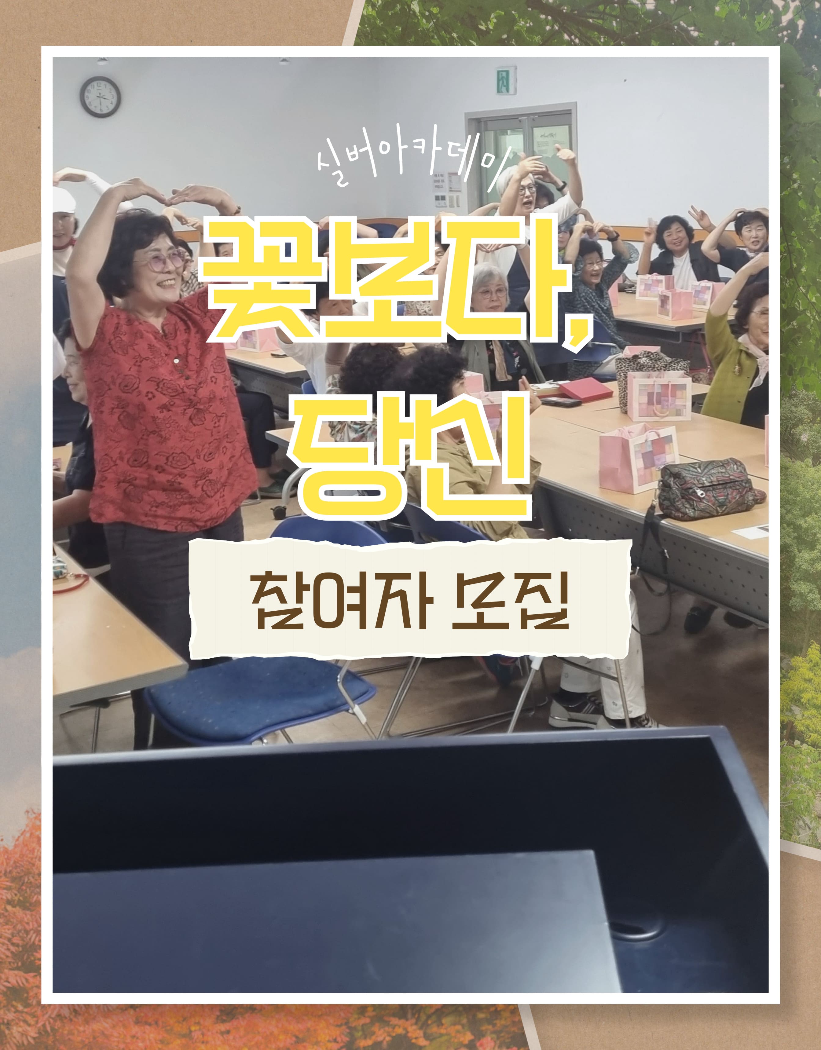 실버아카데미 / 꽃보다, 당신 / 참여자 모집