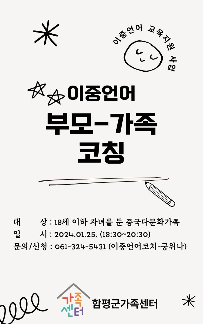 이중언어 부모-가족 코칭 / 대상 : 18세 이하 자녀를 둔 중국다문화가족 / 일시 : 2024.01.25. (18:30~20:30) / 문의및신청 : 061-3324-5431 (이중언어코치 - 궁위나) / 가족센터 함평군가족센터