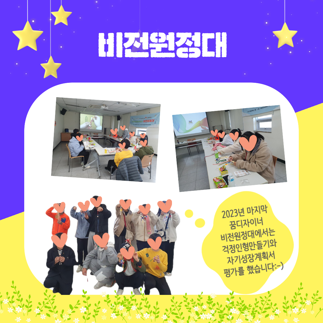 비전원정대 / 2023년 마지막 꿈디자이너 비전원정대에서는 걱정인형만들기와 자기성장계획서 평가를 했습니다:-)