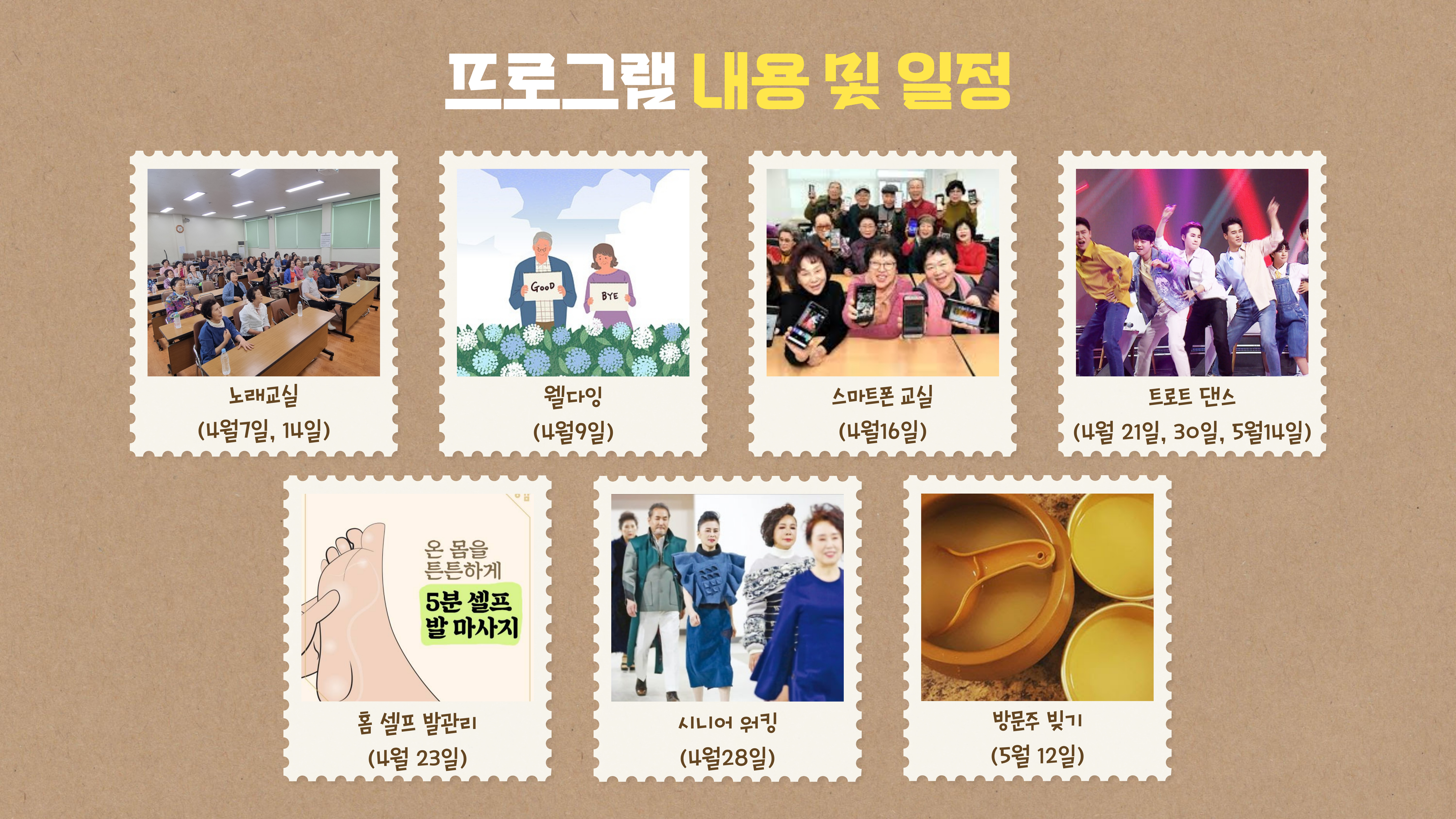 프로그램 내용 및 일정 / 노래교실 (4월 7일, 14일) / 웰다잉 (4월 9일) / 스마트폰 교실 (4월 16일) / 트로트 댄스 (4월 21일, 30일, 5월 14일) / 홈 셀프 발관리 (4월 23일) / 시니어 워킹 (4월 28일) / 방문주 빚기 (5월 12일)