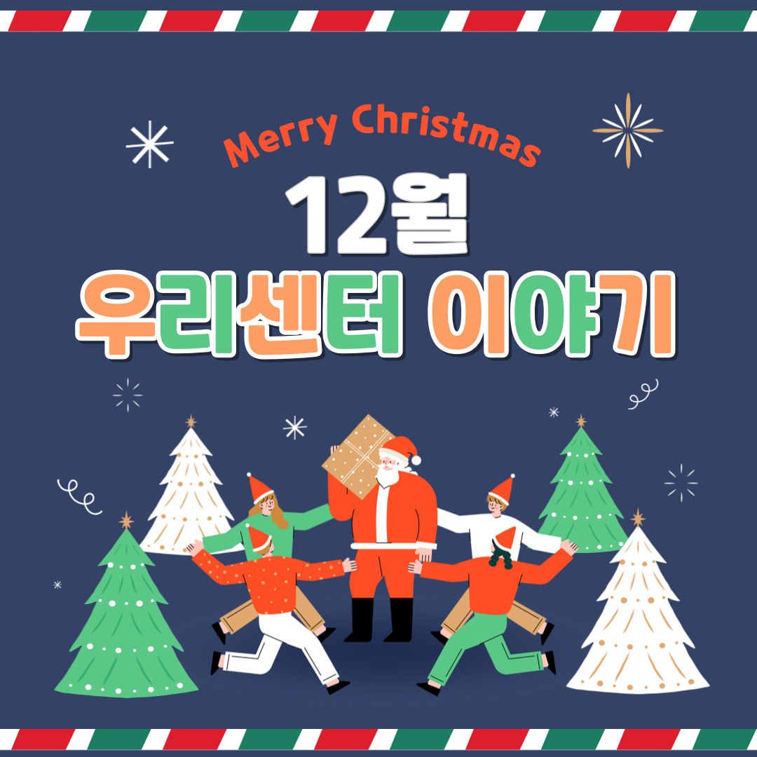 Merry Christmas 12월 우리센터 이야기