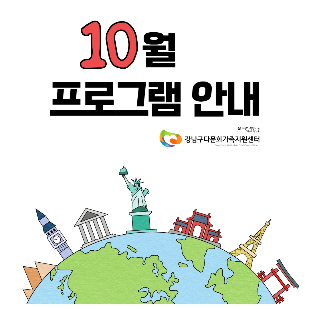 10월 프로그램 안내 / 여성가족부 지원 서울시 강남구 / 강남다문화가족지원센터