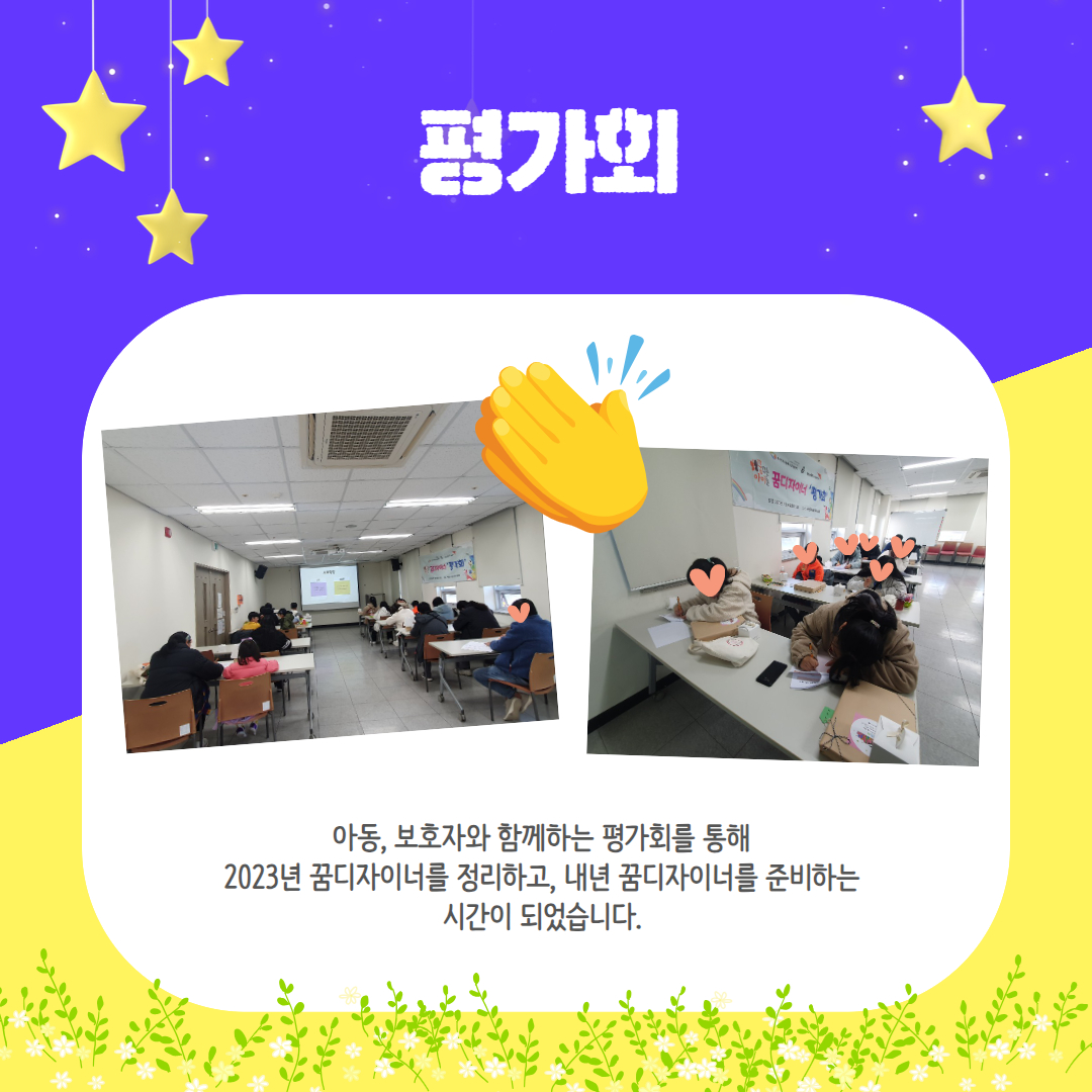 평가회 / 아동, 보호자와 함께하는 평가회를 통해 2023년 꿈디자이너를 정리하고, 내년 꿈디자이너를 준비하는 시간이 되었습니다.