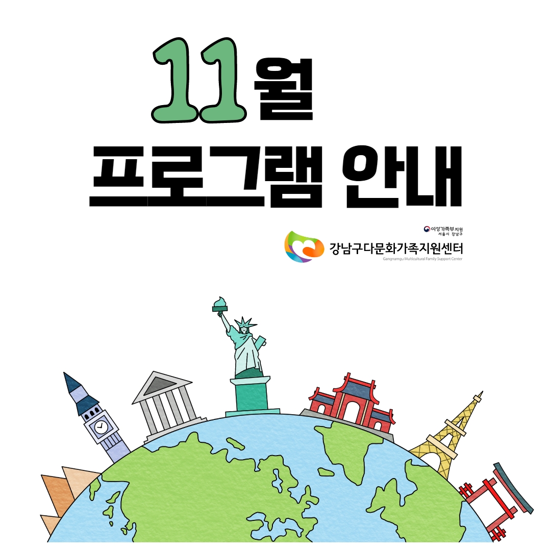 11월 프로그램 안내 / 여성가족부지원 서울시 강남구 / 강남구다문화가족지원센터