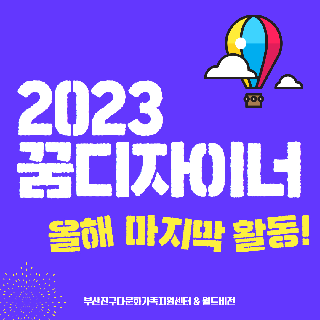 2023 꿈디자이너 올해 마지막 활동! / 부산진구다문화가족지원센터 & 월드비전