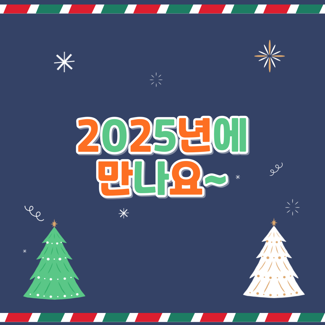 2025년에 만나요~