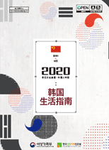 2016 韩国生活指南