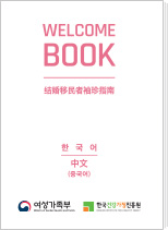 결혼이미자를 위한 휴대용 한국생활가이드북