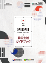 2016 韓国生活ガイドブック