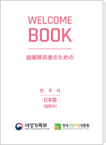 결혼이미자를 위한 휴대용 한국생활가이드북
