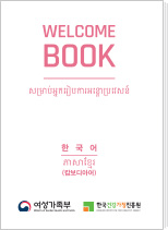 결혼이미자를 위한 휴대용 한국생활가이드북