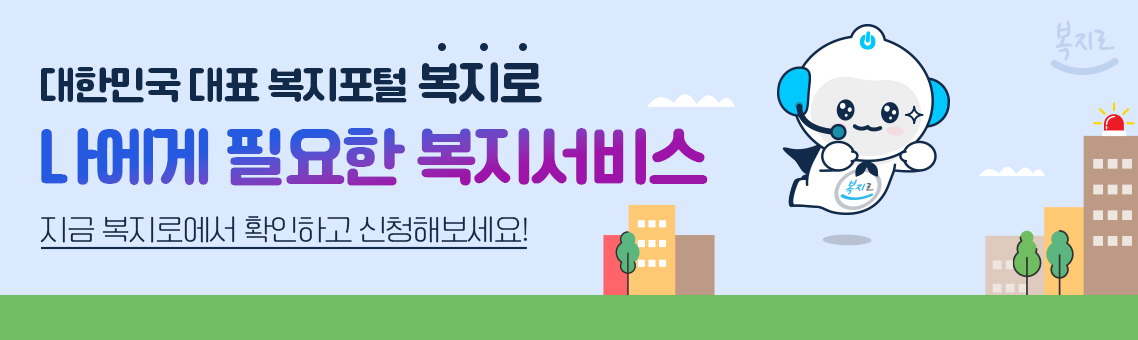 대한민국 대표 복지포털 복지로 나에게 필요한 복지서비스 지금 복지로에서 확인하고 신청해보세요!