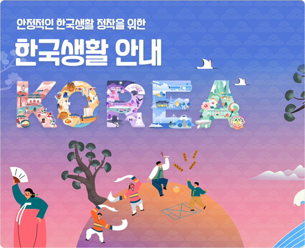 안정적인 한국생활 정착을 위한 한국생활 안내