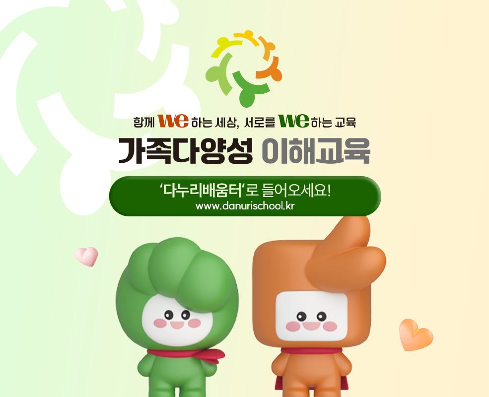 함께 위하는 세상, 서로를 위하는 교육 가족다양성 이해교육 '다누리배움터'로 들어오세요! www.danurischool.kr