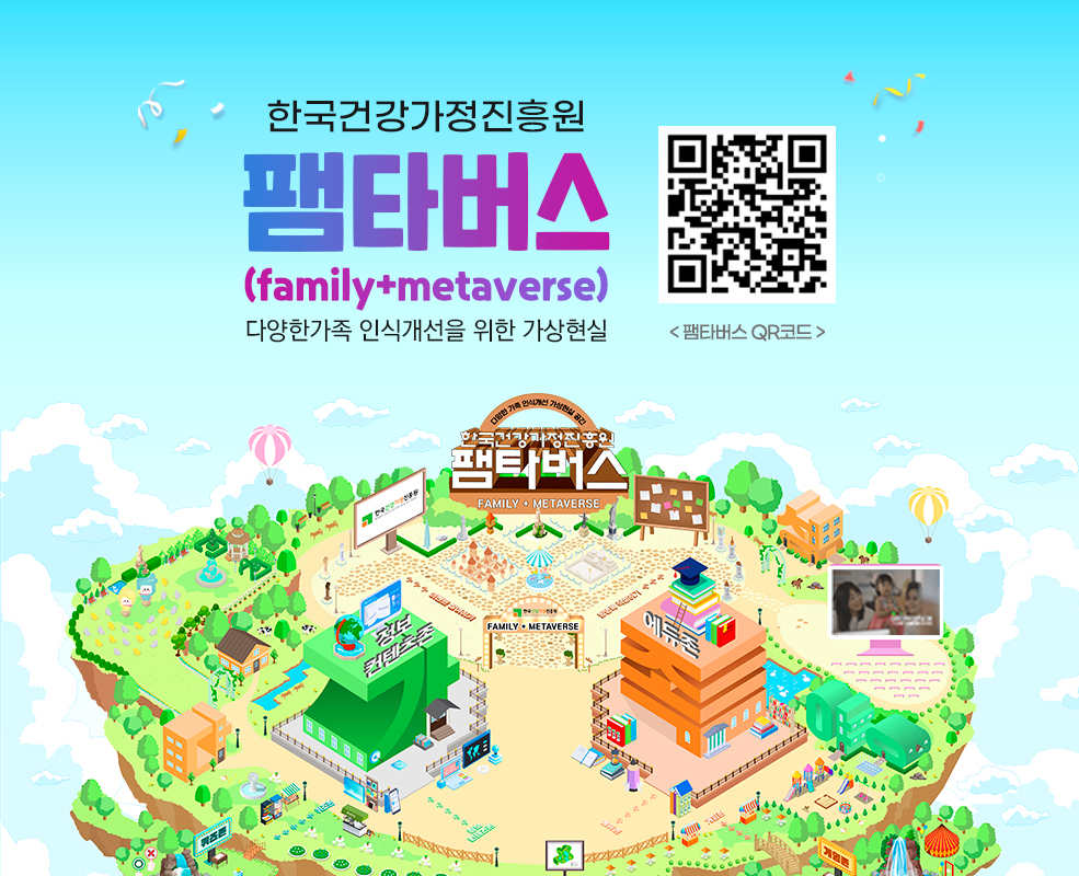 한국건강가정진흥원 팸타버스(family+metacerse) 다양한가족 인식개선을 위한 가상현실 <팸타버스 QR코드>