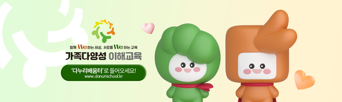 함께 위하는 세상, 서로를 위하는 교육 가족다양성 이해교육 '다누리배움터'로 들어오세요! www.danurischool.kr