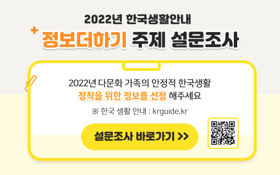 2022년 한국생활안내 정보더하기 주제 설문조사