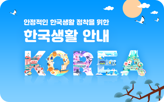 안정적인 한국생활 정착을 위한 2021년 한국생활 안내