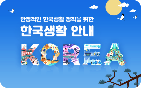 안정적인 한국생활 정착을 위한 한국생활 안내