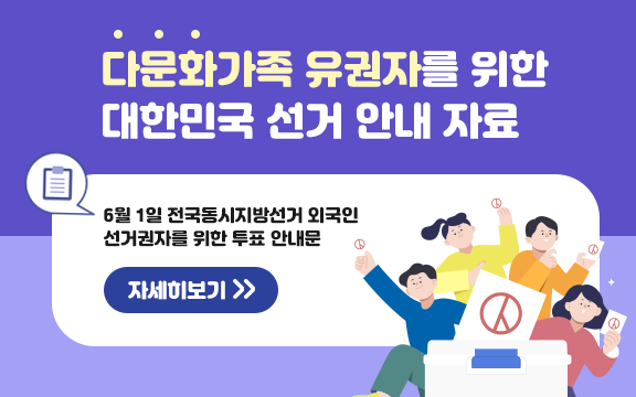 다문화가족 유권자를 위한 대한민국 선거 안내 자료