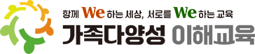 함께we하는 세상, 서로를 we하는 교육 가족다양성 이해교육