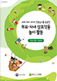 세계 여러 나라 전통놀이를 활용한 부모자녀 상호작용 놀이활동(지도자용 지침서)