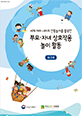 세계 여러 나라 전통놀이를 활용한 부모자녀 상호작용 놀이활동(워크북)