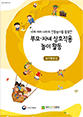 세계 여러 나라 전통놀이를 활용한 부모자녀 상호작용 놀이활동(놀이활동집)