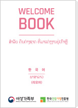 결혼이미자를 위한 휴대용 한국생활가이드북
