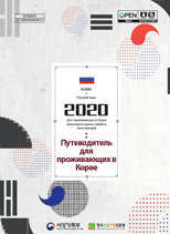 2016 Путеводитель для проживающих в Корее