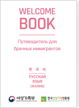 결혼이미자를 위한 휴대용 한국생활가이드북