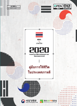 2016 คู่มือในการใช้ชีวิตในประเทศเกาหลี