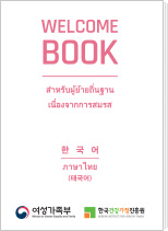 결혼이미자를 위한 휴대용 한국생활가이드북
