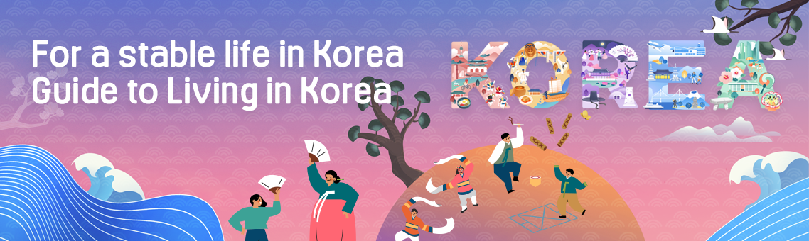 안정적인 한국생활 정착을 위한 한국생활 안내