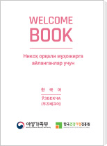 결혼이미자를 위한 휴대용 한국생활가이드북